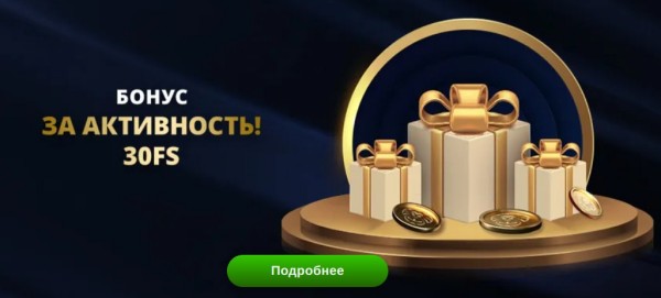 Бонус за активность 30FS