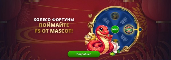 Колесо Фортуны! Фриспины от Mascot