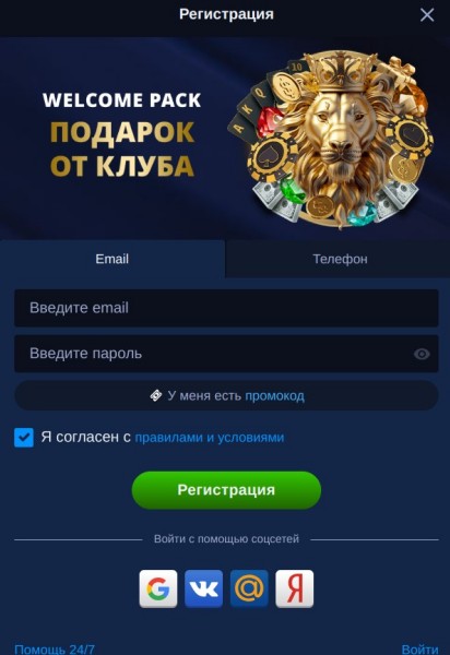 Регистрация в Лев казино