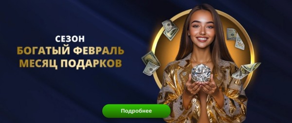 Сезон «Богатый февраль». Пополняйте счет и получайте бонусы