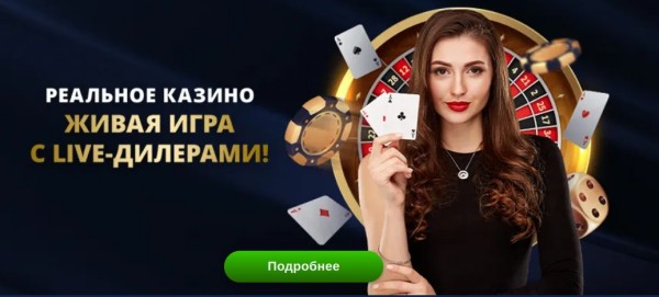 Живая игра с live-дилерами